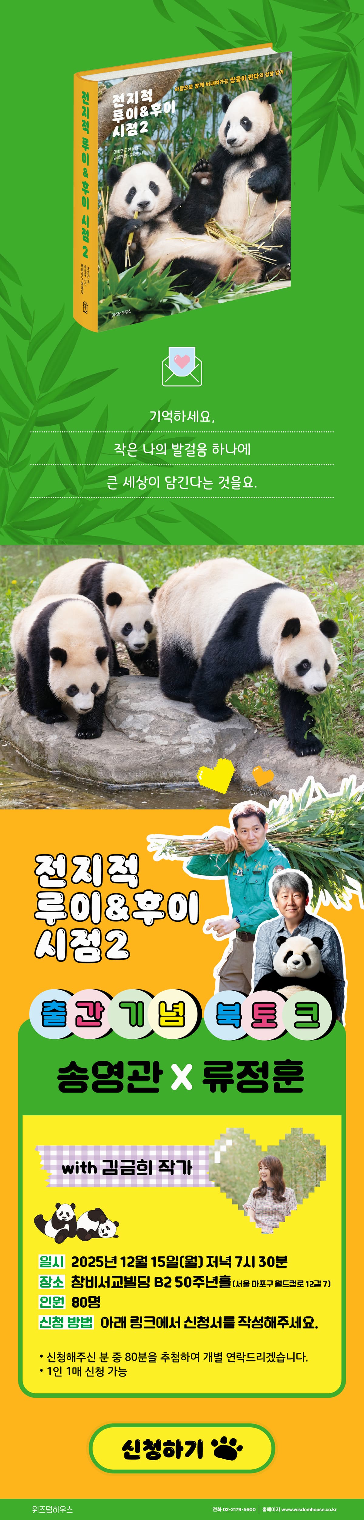 『전지적 루이 & 후이 시점 2』 출간 기념 북토크 이벤트